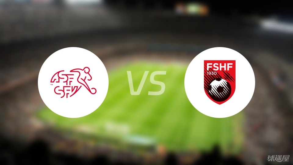 【国际友谊】瑞士U21vs阿尔巴尼亚U21比赛结果：瑞士U21(2-1)阿尔巴尼亚U21比分战报(2025年09月09日)
