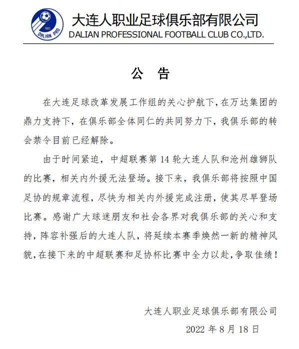 开云-大连人官方：转会禁令已解除 尽快完成内外援注册