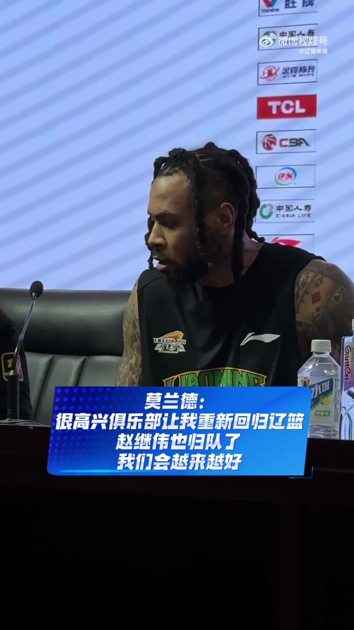 开云官网-莫兰德：很高兴辽篮让我回归  赵继伟也归队了  我们会越来越好