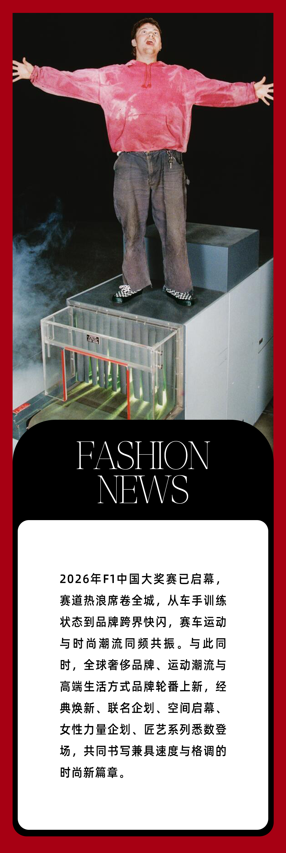 开云官网-本周时尚资讯 ｜赛车“痛城”燃爆，F1还能玩出哪些新花样？